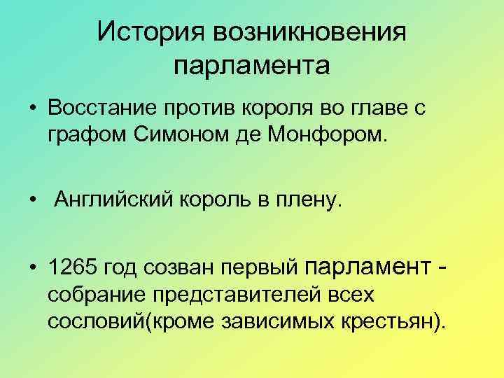 История возникновения парламента • Восстание против короля во главе с графом Симоном де Монфором.