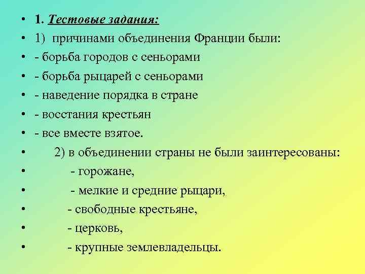  • • • • 1. Тестовые задания: 1) причинами объединения Франции были: -