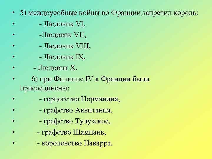  • 5) междоусобные войны во Франции запретил король: • - Людовик VI, •