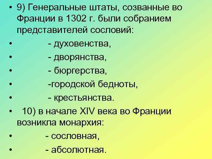  • 9) Генеральные штаты, созванные во Франции в 1302 г. были собранием представителей