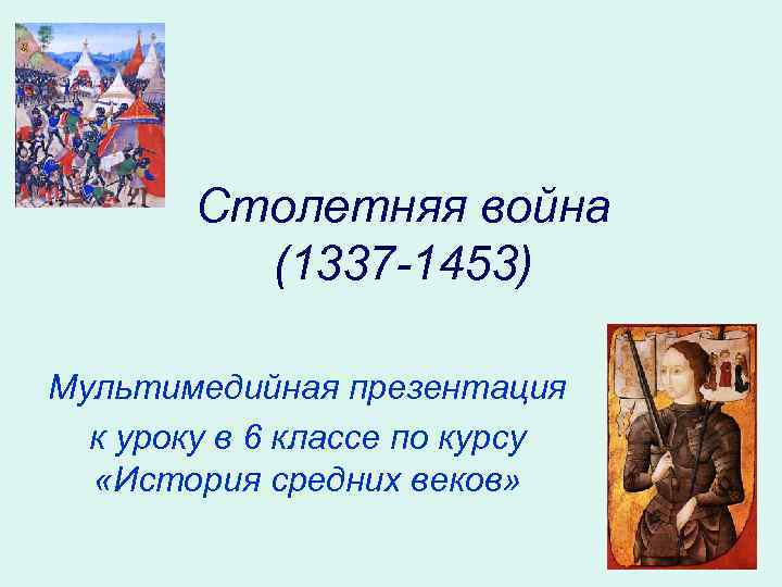 Столетняя война (1337 -1453) Мультимедийная презентация к уроку в 6 классе по курсу «История