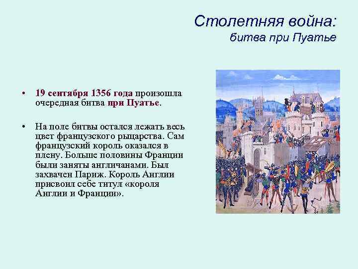 Столетняя война: битва при Пуатье • 19 сентября 1356 года произошла очередная битва при