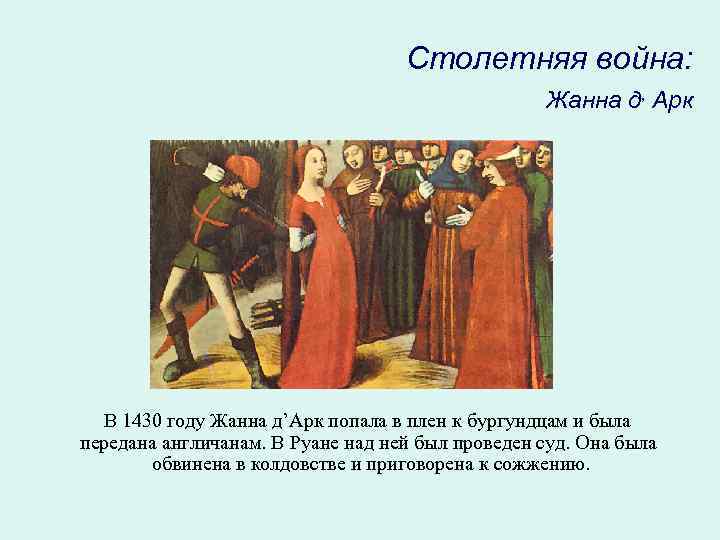 Столетняя война: Жанна д, Арк В 1430 году Жанна д’Арк попала в плен к