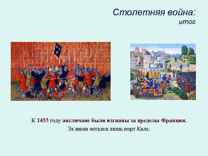 Столетняя война: итог К 1453 году англичане были изгнаны за пределы Франции. За ними