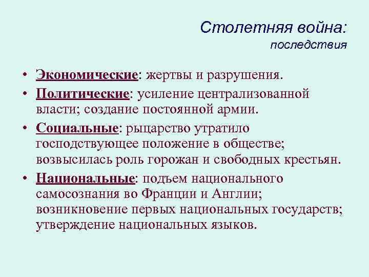 Столетняя война: последствия • Экономические: жертвы и разрушения. • Политические: усиление централизованной власти; создание