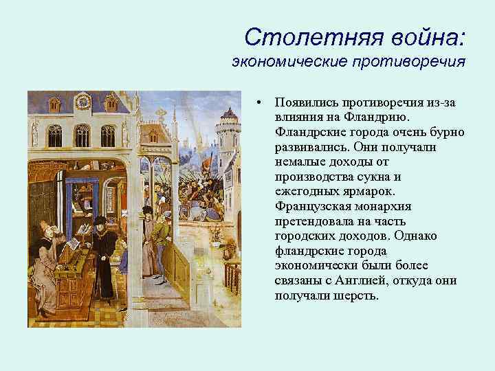 Столетняя война: экономические противоречия • Появились противоречия из-за влияния на Фландрию. Фландрские города очень