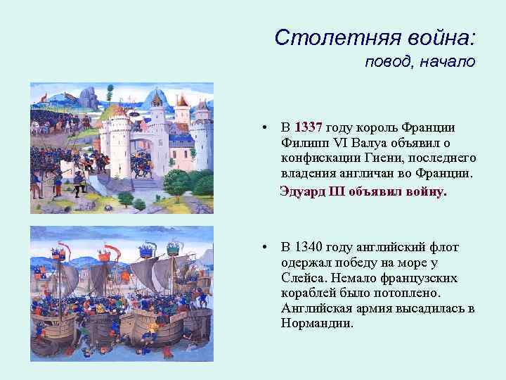 Столетняя война: повод, начало • В 1337 году король Франции Филипп VI Валуа объявил
