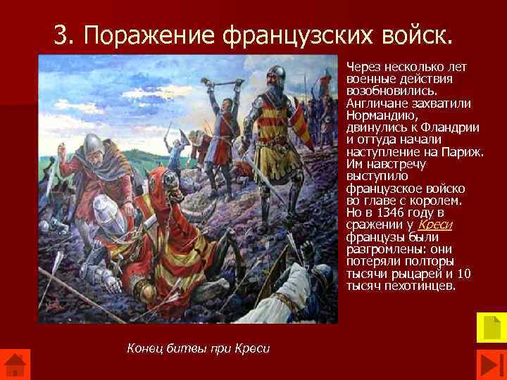 3. Поражение французских войск. Через несколько лет военные действия возобновились. Англичане захватили Нормандию, двинулись