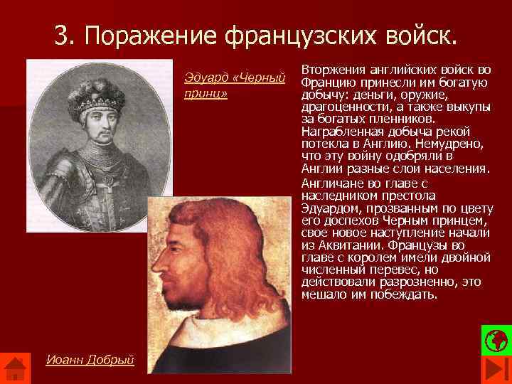 3. Поражение французских войск. Эдуард «Черный принц» Иоанн Добрый Вторжения английских войск во Францию