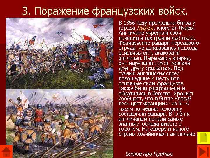 3. Поражение французских войск. В 1356 году произошла битва у города Пуатье, к югу