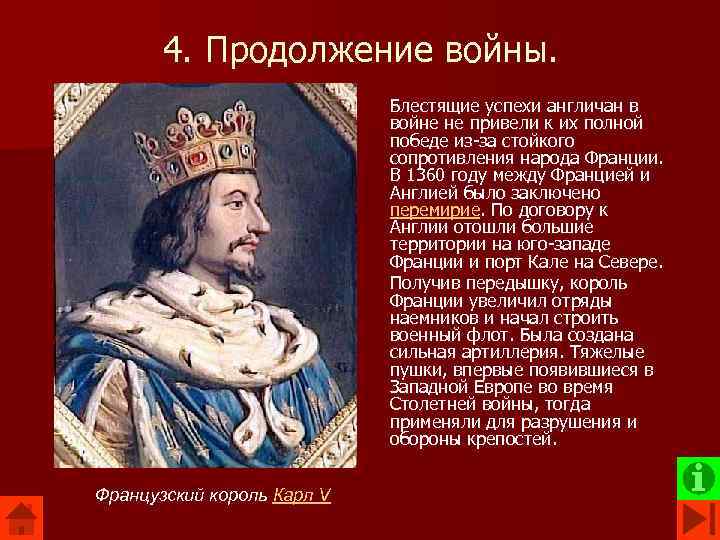 4. Продолжение войны. Блестящие успехи англичан в войне не привели к их полной победе