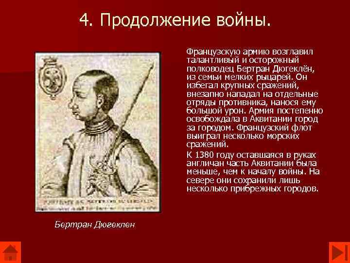 4. Продолжение войны. Французскую армию возглавил талантливый и осторожный полководец Бертран Дюгеклён, из семьи