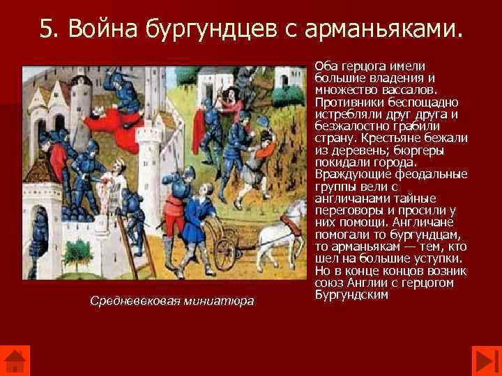 5. Война бургундцев с арманьяками. Средневековая миниатюра Оба герцога имели большие владения и множество