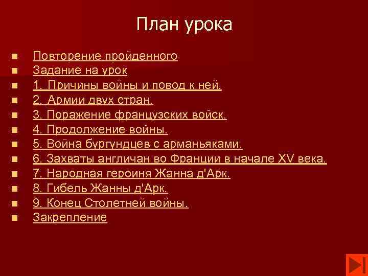 План урока n n n Повторение пройденного Задание на урок 1. Причины войны и