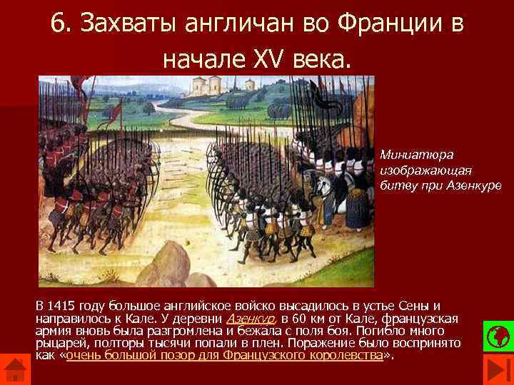 6. Захваты англичан во Франции в начале XV века. Миниатюра изображающая битву при Азенкуре