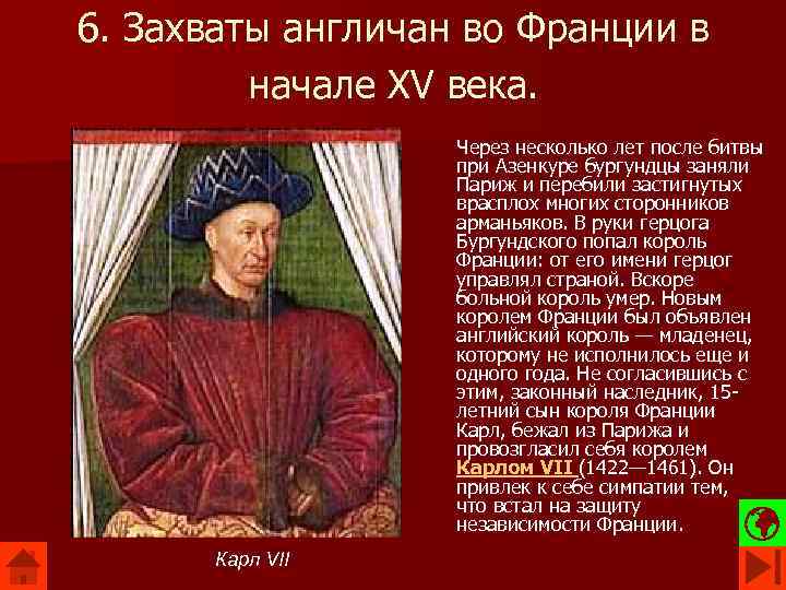 6. Захваты англичан во Франции в начале XV века. Через несколько лет после битвы