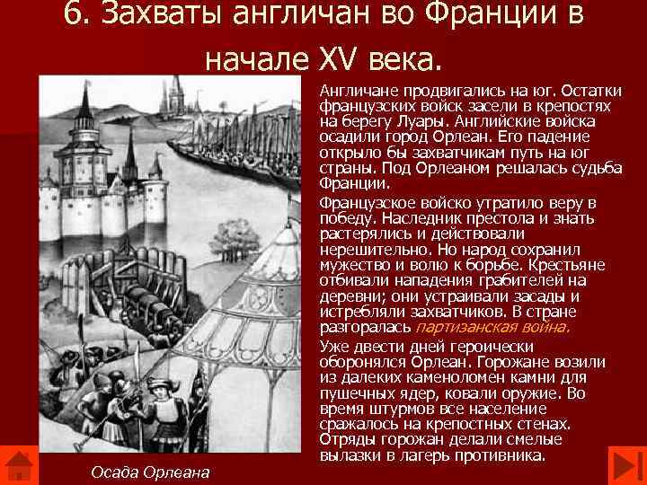 6. Захваты англичан во Франции в начале XV века. Осада Орлеана Англичане продвигались на