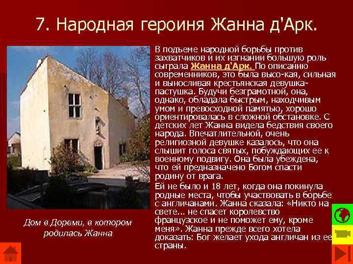 7. Народная героиня Жанна д'Арк. Дом в Дореми, в котором родилась Жанна В подъеме