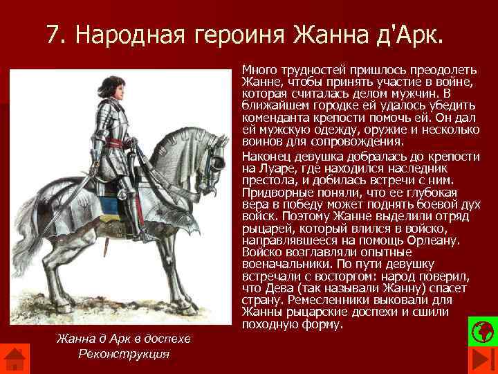 7. Народная героиня Жанна д'Арк. Много трудностей пришлось преодолеть Жанне, чтобы принять участие в