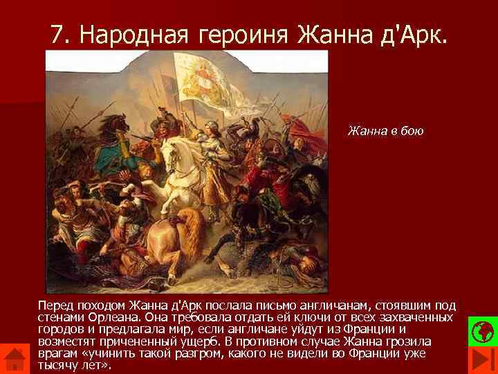 7. Народная героиня Жанна д'Арк. Жанна в бою Перед походом Жанна д'Арк послала письмо