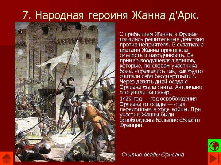 7. Народная героиня Жанна д'Арк. С прибытием Жанны в Орлеан начались решительные действия против