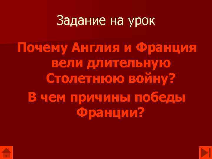 Задание на урок Почему Англия и Франция вели длительную Столетнюю войну? В чем причины