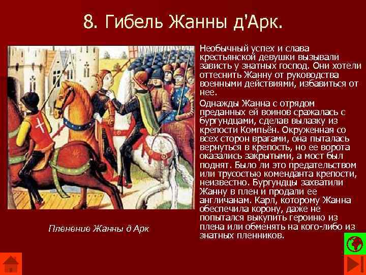 8. Гибель Жанны д'Арк. Пленение Жанны д Арк Необычный успех и слава крестьянской девушки