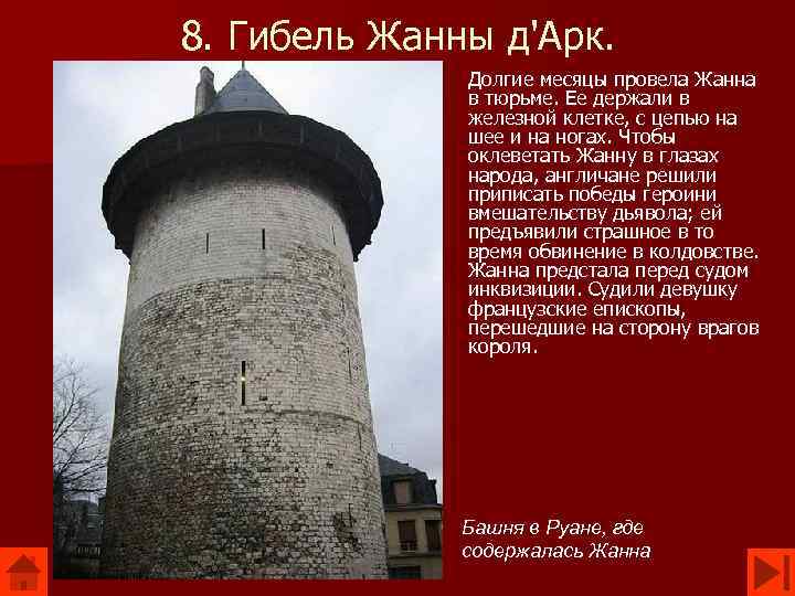 8. Гибель Жанны д'Арк. Долгие месяцы провела Жанна в тюрьме. Ее держали в железной