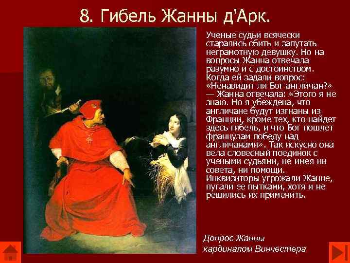 8. Гибель Жанны д'Арк. Ученые судьи всячески старались сбить и запутать неграмотную девушку. Но