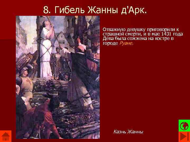 8. Гибель Жанны д'Арк. Отважную девушку приговорили к страшной смерти, и в мае 1431