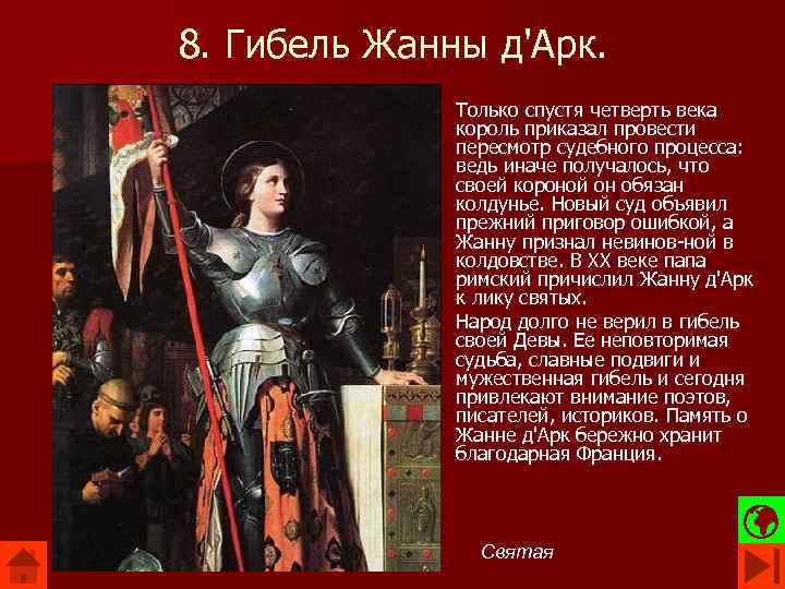 8. Гибель Жанны д'Арк. Только спустя четверть века король приказал провести пересмотр судебного процесса: