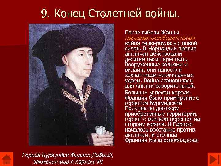 9. Конец Столетней войны. После гибели Жанны народная освободительная война развернулась с новой силой.