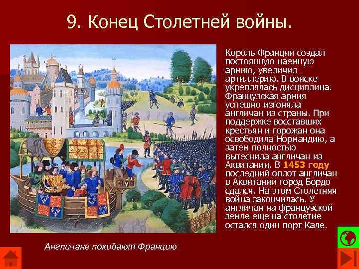 9. Конец Столетней войны. Король Франции создал постоянную наемную армию, увеличил артиллерию. В войске