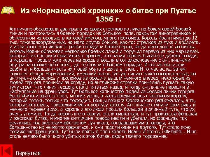 Из «Нормандской хроники» о битве при Пуатье 1356 г. Англичане образовали два крыла из