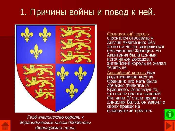 1. Причины войны и повод к ней. Французский король стремился отвоевать у Англии Аквитанию: