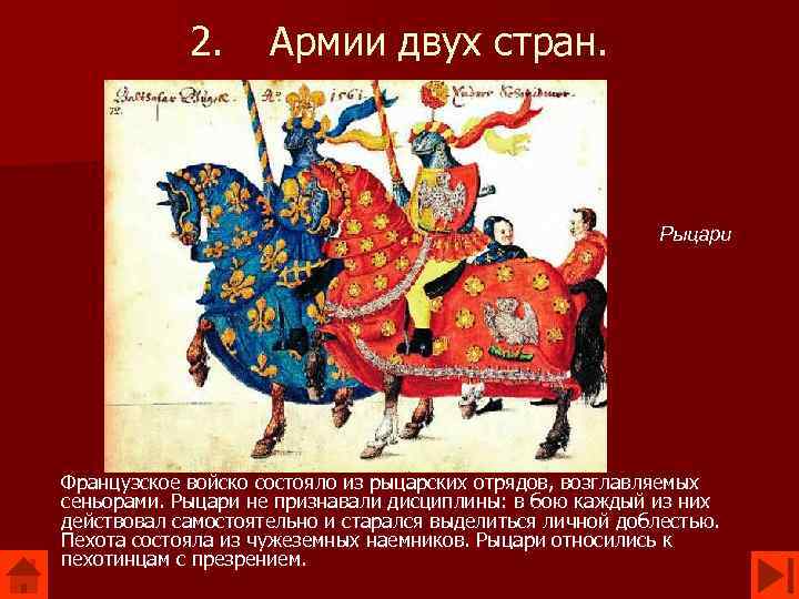 2. Армии двух стран. Рыцари Французское войско состояло из рыцарских отрядов, возглавляемых сеньорами. Рыцари