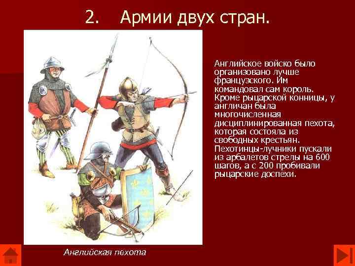 2. Армии двух стран. Английское войско было организовано лучше французского. Им командовал сам король.