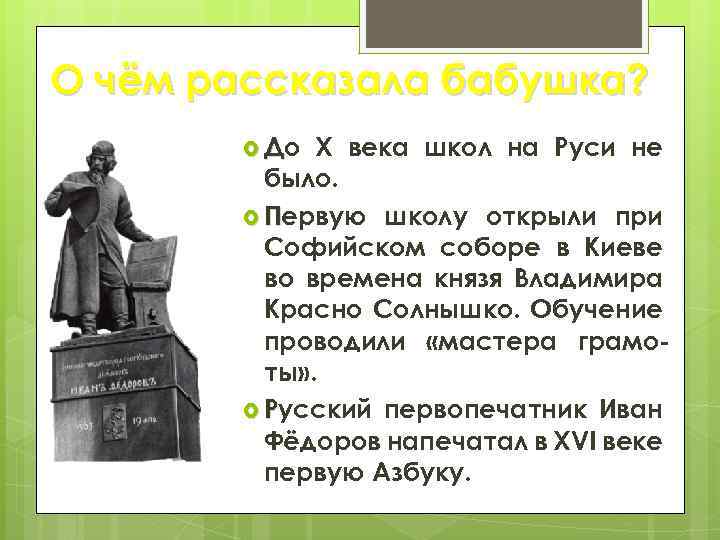 О чём рассказала бабушка? До Х века школ на Руси не было. Первую школу