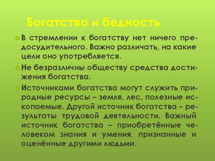 Богатство и бедность В стремлении к богатству нет ничего предосудительного. Важно различать, на какие