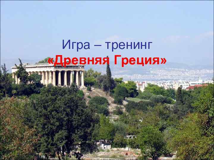 Игра – тренинг «Древняя Греция» 