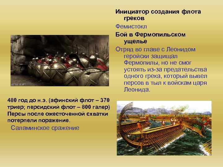 Инициатор создания флота греков Фемистокл Бой в Фермопильском ущелье Отряд во главе с Леонидом
