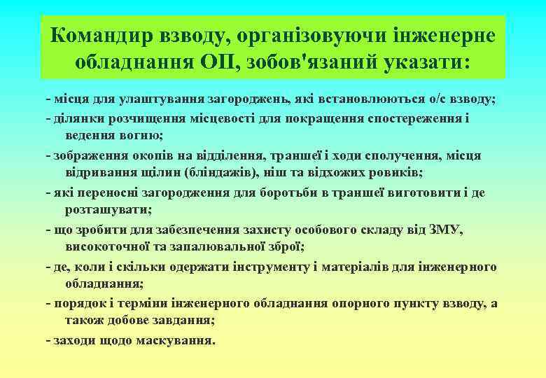 Командир взводу, організовуючи інженерне обладнання ОП, зобов'язаний указати: - місця для улаштування загороджень, які