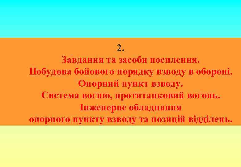 2. Завдання та засоби посилення. Побудова бойового порядку взводу в обороні. Опорний пункт взводу.