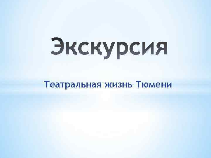 Театральная жизнь Тюмени 