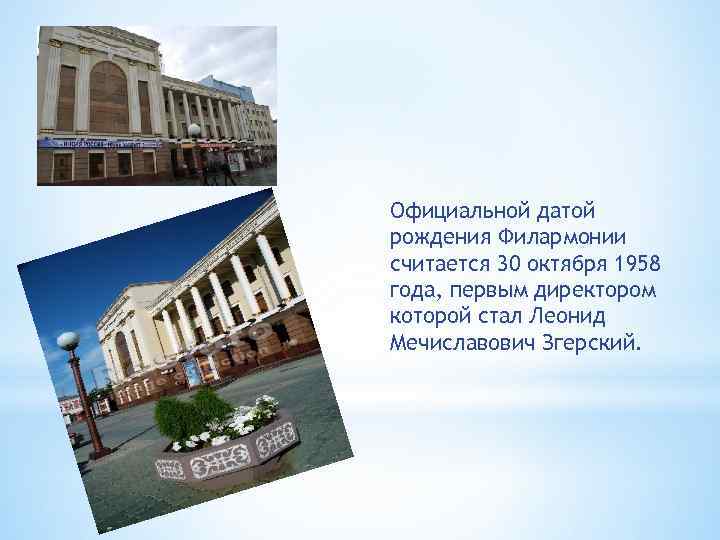 Официальной датой рождения Филармонии считается 30 октября 1958 года, первым директором которой стал Леонид