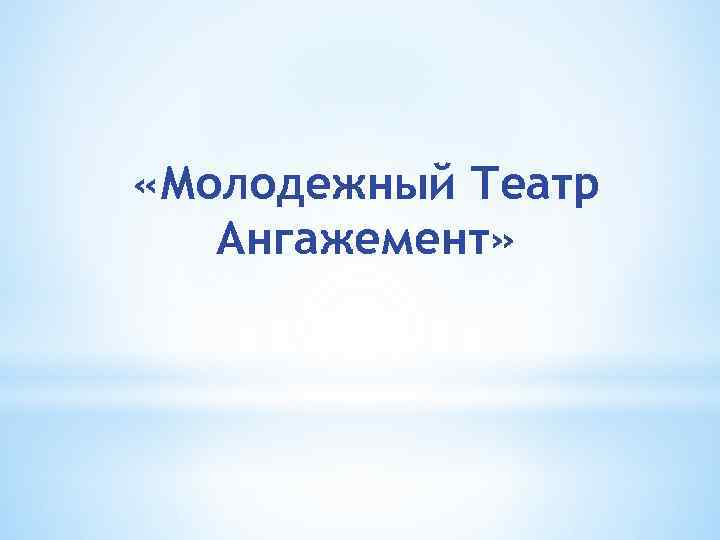  «Молодежный Театр Ангажемент» 
