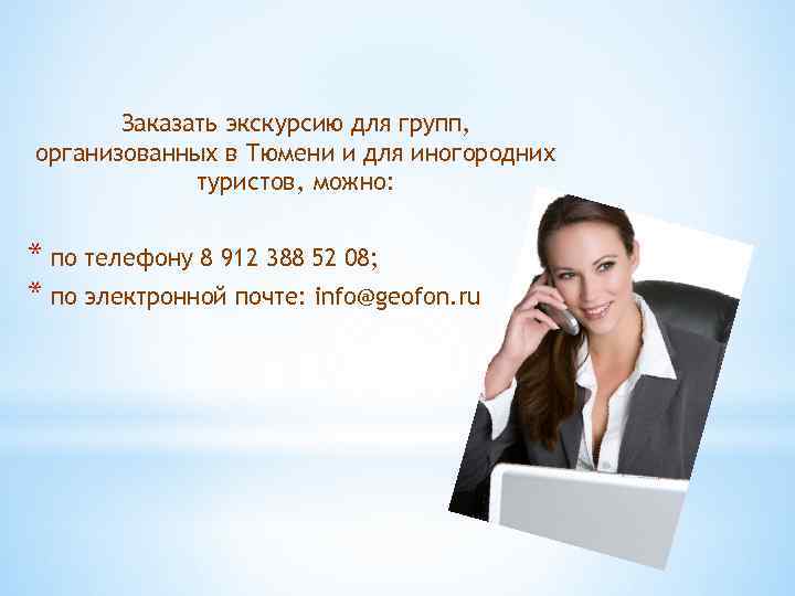 Заказать экскурсию для групп, организованных в Тюмени и для иногородних туристов, можно: * по