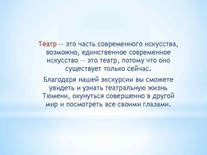 Театр — это часть современного искусства, возможно, единственное современное искусство — это театр, потому