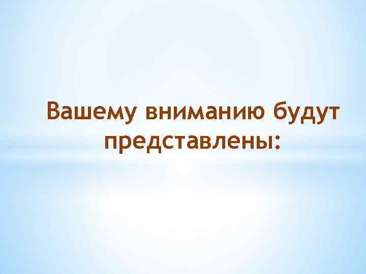 Вашему вниманию будут представлены: 