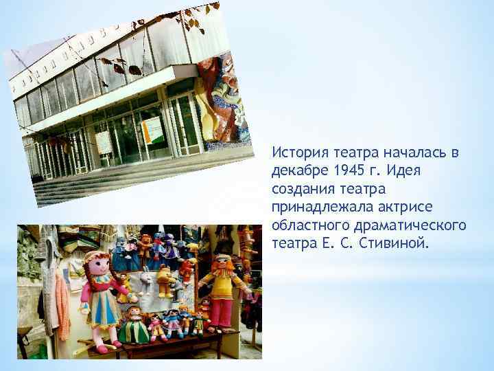 История театра началась в декабре 1945 г. Идея создания театра принадлежала актрисе областного драматического